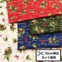 【P5倍★お買い物マラソン期間限定】クリスマス プリント 生地 (50cm単位) HSK644 英字 ヒイラギ 赤い実 松ぼっくり リボン Merry Christmas クリスマス Xmas オフホワイト レッド グリーン ネイビー ハンドメイド