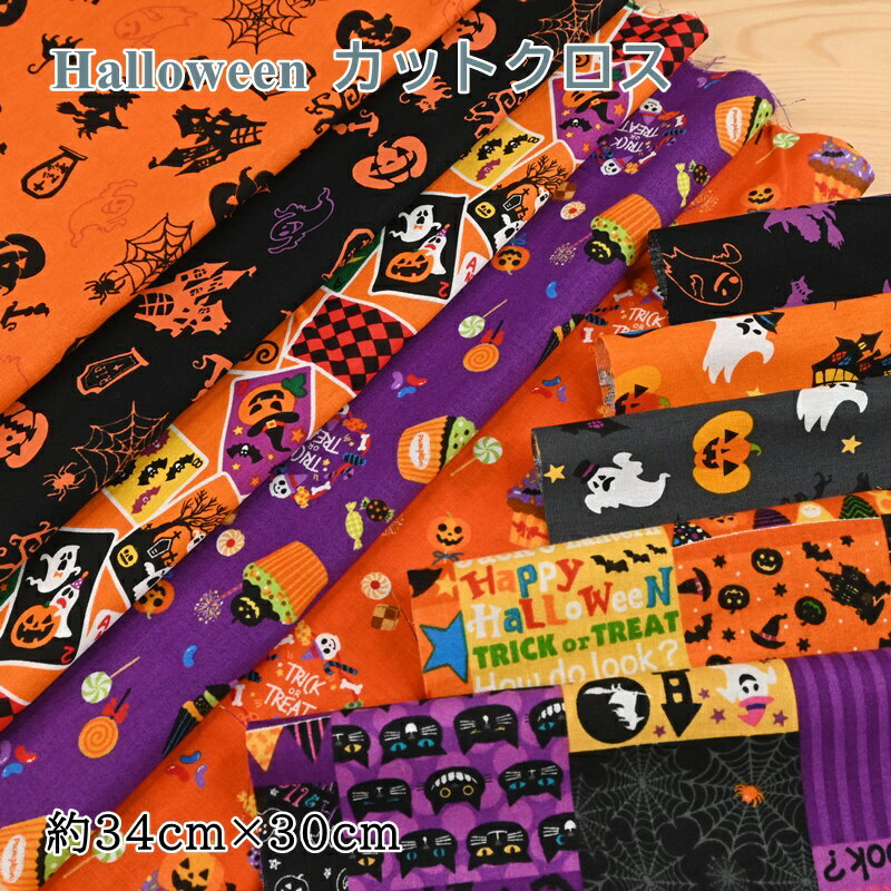 カットクロス セット (30cm×34cm) 10枚セット ハロウィン 生地 Halloween パッチワーク 小物作り ハギレ はぎれ セット カットクロス 猫 ネコ おばけ かぼちゃ パンプキン 詰め合わせ ハンドメイド 手作り