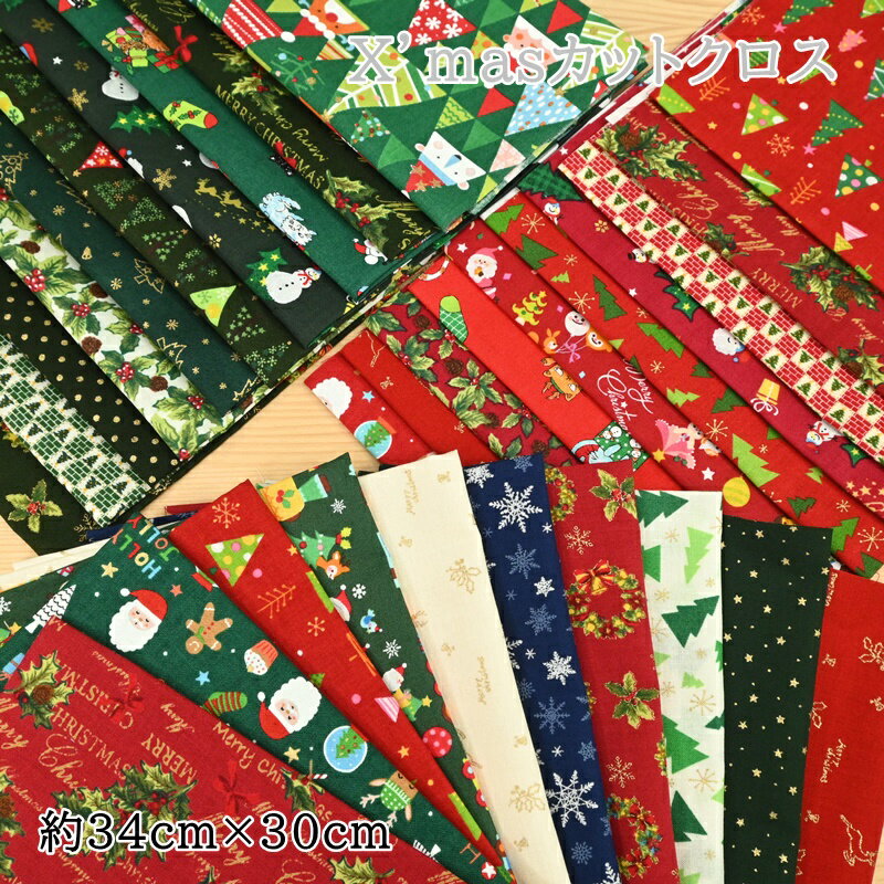 クリスマス カットクロス セット (34cm×30cm) 10枚セット 布 生地 X 039 mas Xmasパッチワーク 小物 作り ハギレ はぎれ セット カットクロス はぎれ はぎれセット 飾り かわいい 詰め合わせ ハンドメイド 手作り