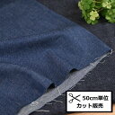 8オンス デニム 生地 (50cm単位) 145cm幅 B508Z インディゴ デニム コットン 手作り ワンピース ブラウス エプロン バッグ 帽子 洋服 ハ...