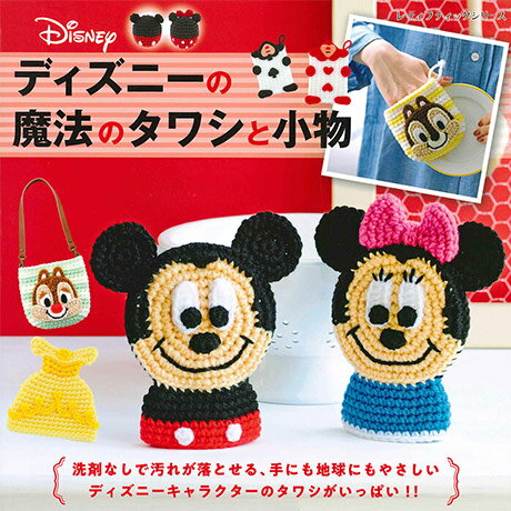 本 書籍 ディズニーの魔法のタワシと小物 H103-261