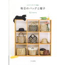 【P10倍★7/15限定】本 書籍 エコアンダリヤで編む 毎日のバッグと帽子 32items