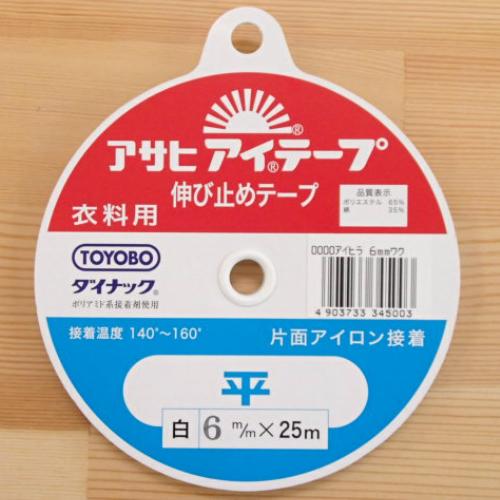 アサヒ アイテープ 平/白 6mm 伸び止めテープ 衣類用 片面アイロン接着 ポリエステル 綿 ダイナック ポリアミド系接着剤使用 背縫い線 切替線 アームホール ポケット力ぎれ 口ぎれ ボタンホール口ぎれ 袖口線 袖口芯