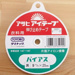 【P10倍★4/20限定】アサヒ アイテープ バイアス 黒 9mm カーブ 衣類用 片面アイロン接着 ポリエステル 綿 ダイナック ポリアミド系接着剤使用 背縫い線 切替線 アームホール ポケット力ぎれ 口ぎれ ボタンホール口ぎれ 打合エッジ 袖口線 袖口芯