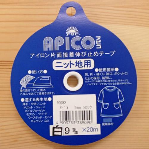 アピコテープ 白 9mm アイロン片面接着 伸び止めテープ ニット地用 ソフト仕上 ニット芯地 衿 裾 袖口 ポケット 前立て カフス シャツ ブラウス ワンピース スーツ ジャケット トリコット ジャージ ボイルジョーゼット モスリン