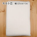 【P5倍★7/30限定】キルト芯 ドミットタイプ (1mカット) 厚手タイプ 125cm巾×100cm KSP-120NM キルト綿 ドミット芯 ドミット綿 パ...