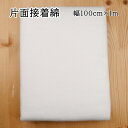 【P5倍★7/30限定】片面接着綿 ソフトタイプ (1mカット) 100cm巾×100cm MKM-1 キルト芯 キルト綿 ドミット芯 ドミット綿 パッチワーク...