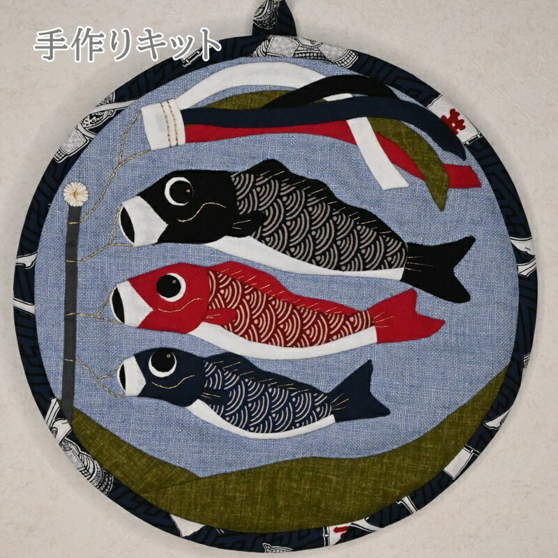 【P5倍&要エントリー★抽選で最大100%ポイントバック】手作りキット ミニタペストリー こいのぼり 24031 手芸のハグルマオリジナル ハンドメイド 端午の...