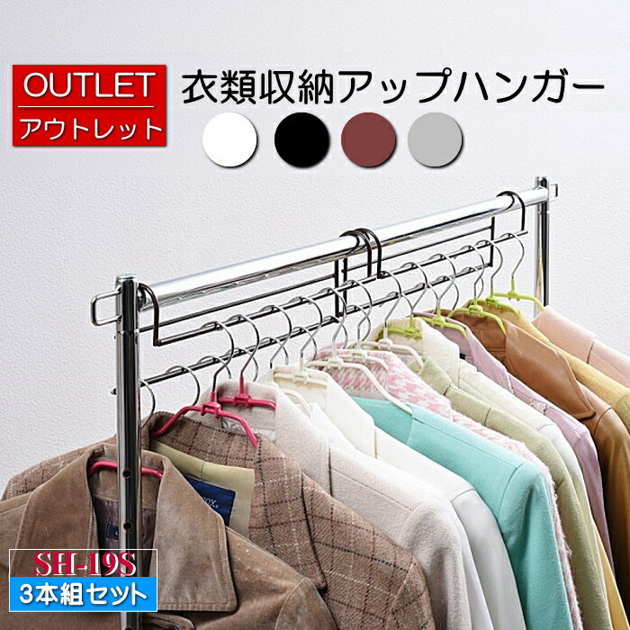 ポイント10倍【アウトレット】1.5倍収納 ハンガー 収納アップ ハンガー 標準 3本組 カラー4色 / 収納アップハンガー クローゼット1.5倍収納 段違い ...