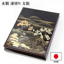 文箱 漆器 文庫 山水 蒔絵 木製 越前漆器 漆塗り 日本製 手文庫 高級 収納箱 書類入れ 書類収納ボックス 書類収納ケース 貴重書類保管 おしゃれ ギフト ...
