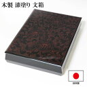 文箱 漆器 文庫 牡丹 朱 沈金 越前漆器 木製 漆塗り 日本製 手文庫 高級 収納箱 A4 ファイルボックス 書類入れ 書類収納ボックス 書類収納ケース 貴重...
