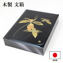 文箱 漆器 文庫 二人静か 蒔絵 木製 日本製 手文庫 高級 収納箱 ファイルボックス 書類入れ 書類収納ボックス 書類収納ケース 貴重書類保管 おしゃれ ギフ...