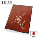 文箱 漆器 文庫 蘭 蒔絵 木製 日本製 手文庫 高級 収納箱 A4 ファイルボックス 書類入れ 書類収納ボックス 書類収納ケース 貴重書類保管 おしゃれ ギフ...
