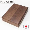 文箱 漆器 文庫 ウォールナット ウォルナット 木製 日本製 収納箱 A4 ファイルボックス 書類入れ 書類収納ボックス 書類収納ケース 貴重書類保管 北欧 シ...