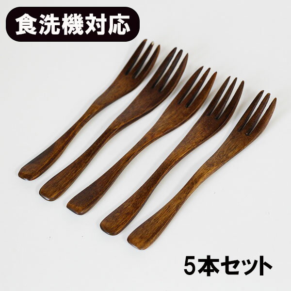 木製 食洗機対応 フォーク ミニフォーク 漆塗り 12.5cm 5本 セット 和菓子フォーク デザートフォーク 果物 小さい 木のフォーク 食器洗浄機対応