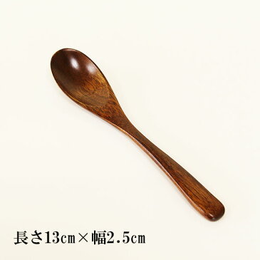 食洗機対応 食器洗浄機対応 茶碗蒸し スプーン 漆塗り 1本 単品 小さい 木製 木 13cm