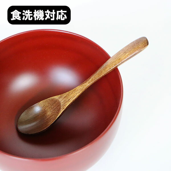 食洗機対応 食器洗浄機対応 茶碗蒸し スプーン 漆塗り 1本 単品 小さい 木製 木 13cm