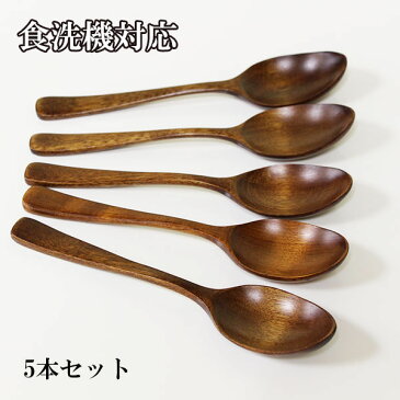 食洗機対応 食器洗浄機対応 カレー スプーン 漆塗り 5本 セット 木製 木 18.5cm