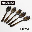 食洗機対応 食器洗浄機対応 カレー スプーン 漆塗り 5本 セット 木製 木 18.5cm