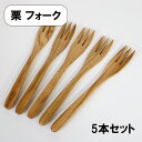 木製 フォーク 栗 5本 セット パスタフォーク 17cm 大きい 木のフォーク カトラリー カフェ風 エコ おしゃれ かわいい 天然木 シンプル ナチュラル