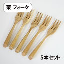 木製 フォーク モダン 栗 5本 セット パスタフォーク 17cm 大きい 木のフォーク カトラリー カフェ風 エコ おしゃれ かわいい 天然木 シンプル ナチュラル