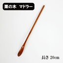 木製 マドラー スプーン 栗 漆塗り 20cm 長い 木 天然木 パフェスプーン ロングスプーン