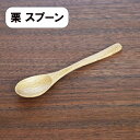 木製 スプーン 栗 1本 ティースプーン コーヒースプーン 13cm 小さい 木のスプーン カトラリー カフェ風 エコ おしゃれ かわいい 天然木 シンプル ナチュラル