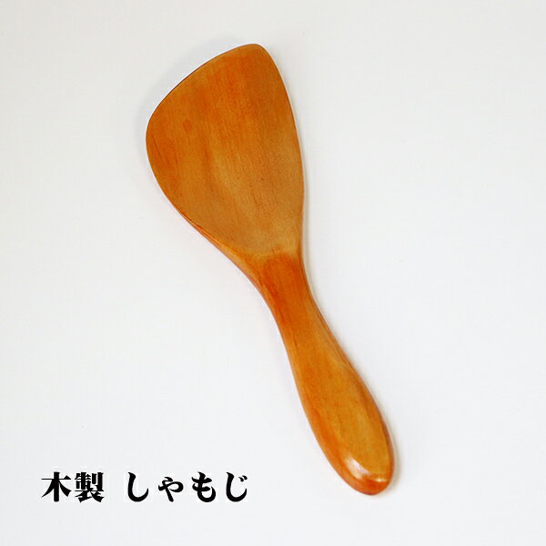 木製 しゃもじ 漆塗り 飯杓子 めしべら 杓文字 軽い シンプル おひつ 業務用 20cm