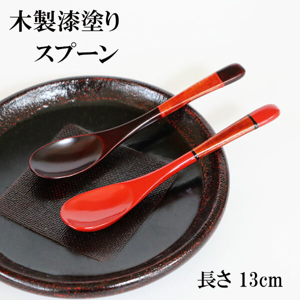 木製 スプーン 漆塗り 漆器 ティースプーン 塗り分け 朱 溜 13cm 1本 天然木 コーヒースプーン デザートスプーン 小さい 木のスプーン 高級