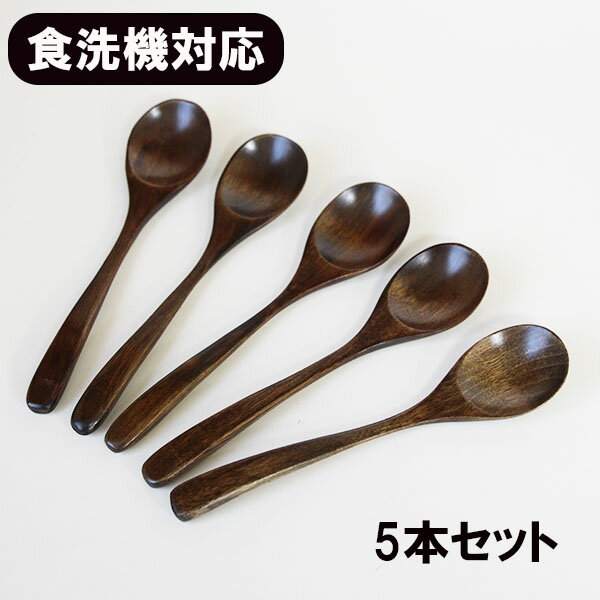 食洗機対応 食器洗浄機対応 おかゆ スプーン 漆塗り 5本 セット 大きい 木のスプーン 木製 木 17.5cm