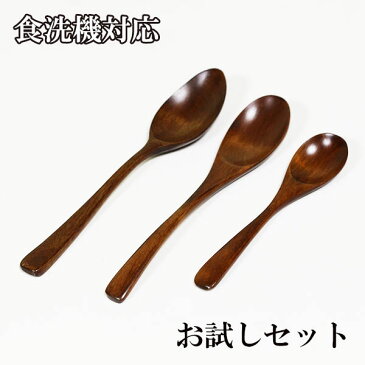 食洗機対応 食器洗浄機対応 お試し セット スプーン 漆塗り 3本 木製 木のスプーン 1000円ポッキリ 送料無料