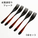 木製 フォーク 漆塗り 漆器 塗分け パスタフォーク 黒 5本 セット 19cm テーブルフォーク 大きい 木のフォーク 高級