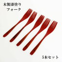 木製 フォーク 漆塗り 漆器 塗分け パスタフォーク 朱 5本 セット 19cm テーブルフォーク 大きい 木のフォーク 高級