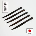 木製 ナイフ ミニナイフ 黒檀 日本製 国産 12.5cm 5本 セット 和菓子ナイフ デザートナイフ 果物 小さい 木のナイフ 高級 縞黒檀