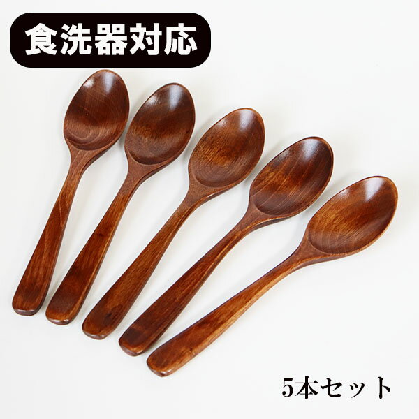 食洗機対応 食器洗浄機対応 カレー スプーン 漆塗り 5本 セット 木製 木 18.5cm