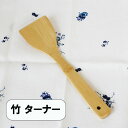 木製 竹 返し ターナー 小 23cm フライ返し 木べら ヘラ スパチュラ シンプル ナチュラル キッチンツール キッチン雑貨 キッチングッズ 調理道具 調理...