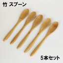 おかゆスプーン 竹 5本 セット 木製 