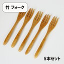 木製 竹 フォーク ミニフォーク ケーキフォーク 14.5cm 5本 セット 和菓子フォーク デザートフォーク 果物 小さい 木のフォーク