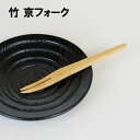 京フォーク 竹 1本 単品 木製 カトラリー 和菓子フォーク デザートフォーク 木 バンブー 15.5cm