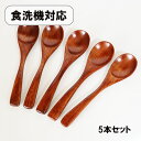 木製 スプーン 食洗機対応 漆塗り ティースプーン 13.5cm 5本 セット 天然木 漆器 コーヒースプーン デザートスプーン 小さい 木のスプーン 食器洗浄...