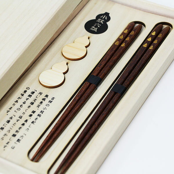 夫婦箸 小紋六瓢セット 桐箱 若狭塗 日本製 木製 おはし 漆塗り 木箱 めおと 兵左衛門