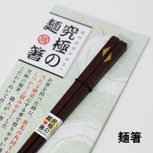 究極の麺箸 木製 漆塗り おはし ラーメン そば うどん 箸 お箸 めん箸 日本製
