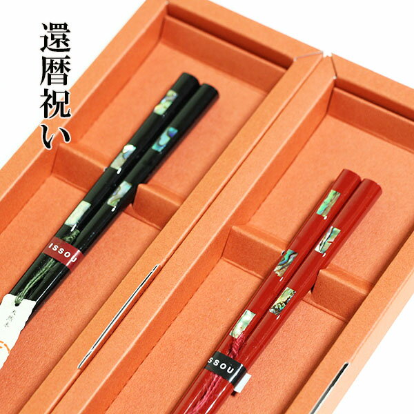 還暦祝い 箸 木製 めでた箸 祝い舟 1膳 一膳 お箸 ギフト プレゼント お祝い 御祝 日本製 国産 若狭塗 一双
