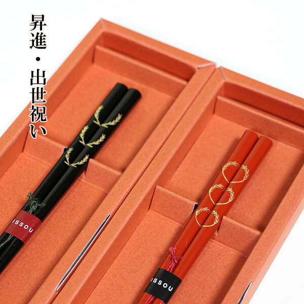 昇進 出世祝い 箸 めでた箸 麦秀 お箸 1膳 一膳 木製 ギフト プレゼント お祝い 御祝 日本製 国産 一双 若狭塗