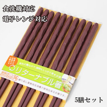 リターナブル箸 乱彫り エンジ 5膳入 23cm 食洗機対応 食器洗浄機対応 電子レンジ対応 日本製 1000円ポッキリ 送料無料 滑らない箸 業務用箸 業務用 エコ箸 割り箸に代わる 箸 プラスチック 普段使い お箸 はし 箸 セット ラーメン うどん パスタ 麺類