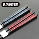 箸 食洗機対応 木製 飛鳥 一半 太い 食器洗浄機対応 赤 青 1膳 お箸 おはし 若狭塗 国産 日本製 天然木 おしゃれ かわいい ギフト プレゼント お祝い 御祝 男性 女性 父の日 母の日 両親 敬老の日 結婚祝い 還暦祝い 記念品