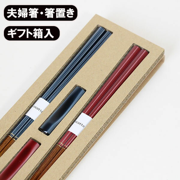 夫婦箸 箸置き セット エスクード ペア 木製 箸 セット おはし めおと箸 国産 日本製 おしゃれ ギフト プレゼント お祝い 御祝 男性 女性 父の日 母の日 両親 敬老の日 結婚祝い 還暦祝い 記念品