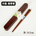 箸 箸箱 セット スライド式 木製 だるま 小 19.5cm 漆塗り 携帯箸 おはし お箸 箸ケース 携帯用箸 携帯お箸 携帯用箸セット 大人 男性 女性 小学...