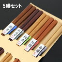 箸セット 銘木 ベーシック 5膳 箸 セット お箸 おはし お箸セット 木製 プレゼント ギフト 送料無料