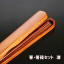 箸 箸箱 セット 木製 漆塗り 携帯箸 18cm おはし お箸 箸ケース 携帯用箸 携帯お箸 携帯用箸セット 弁当 大人 男性 女性 小学生 中学生 高校生